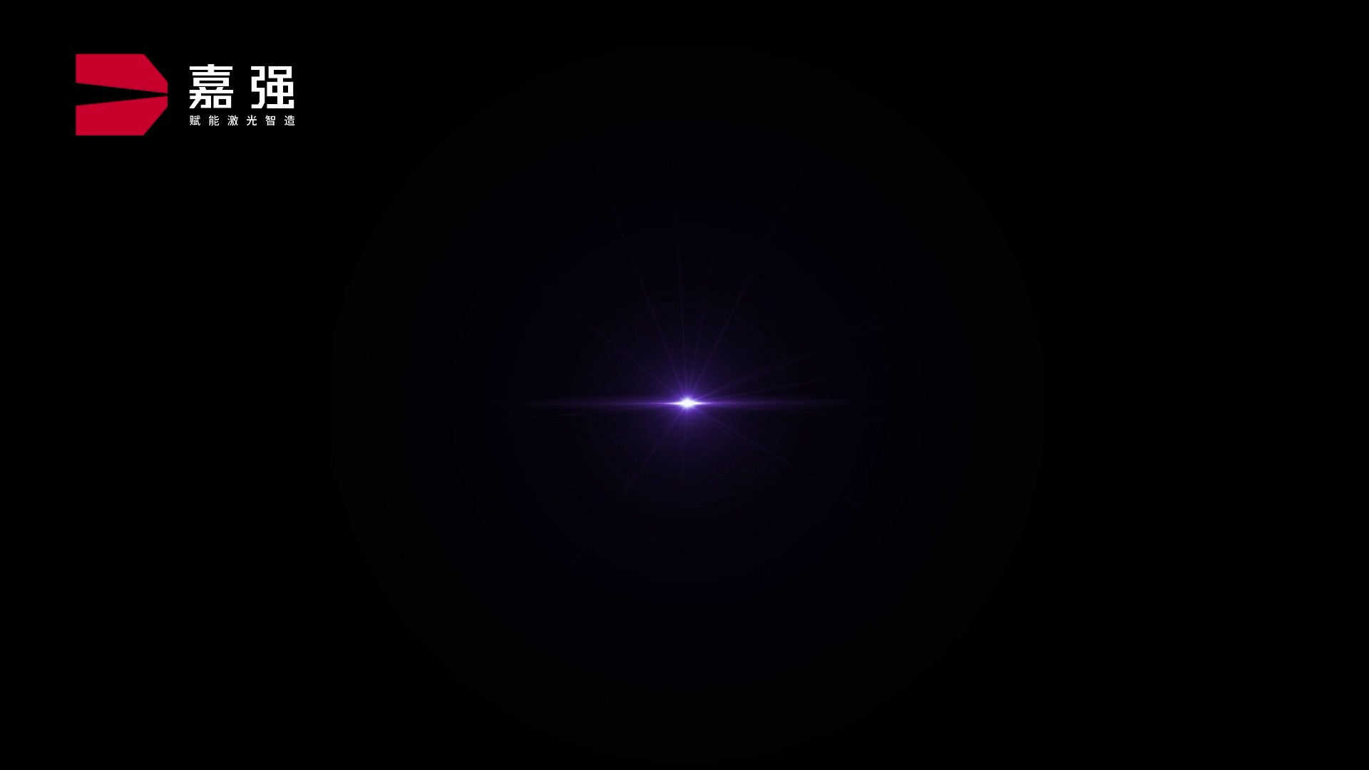 嘉強宣傳(chuan)片